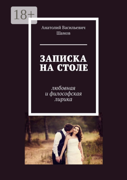 Скачать книгу Записка на столе. Любовная и философская лирика