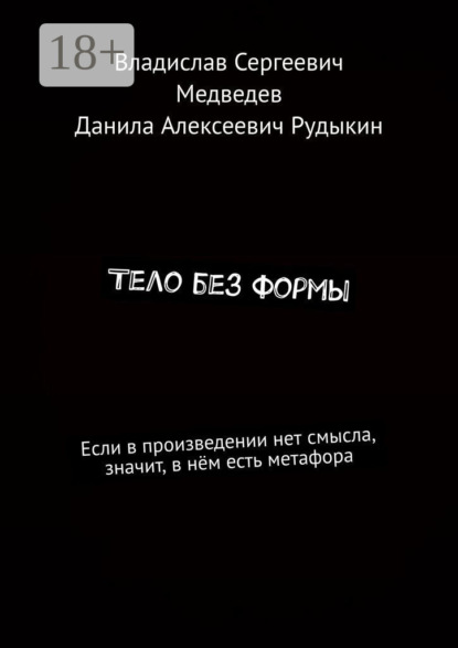 Скачать книгу Тело без формы