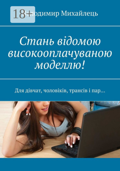 Скачать книгу Стань відомою високооплачуваною моделлю! Для дівчат, чоловіків, трансів і пар…
