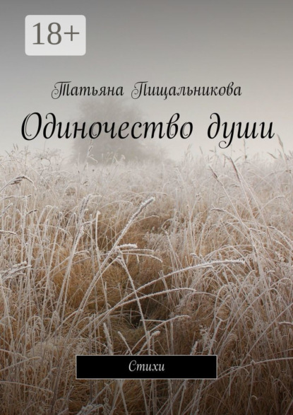 Одиночество души. Стихи
