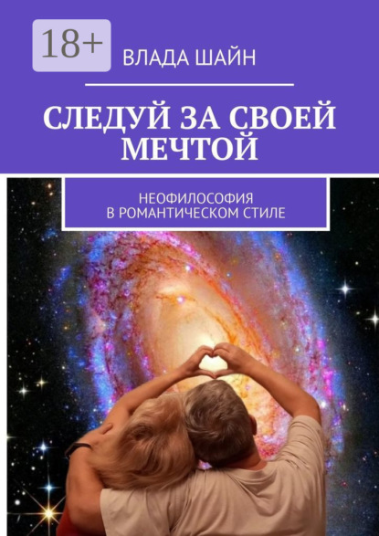 Скачать книгу Следуй за своей мечтой. Неофилософия в романтическом стиле