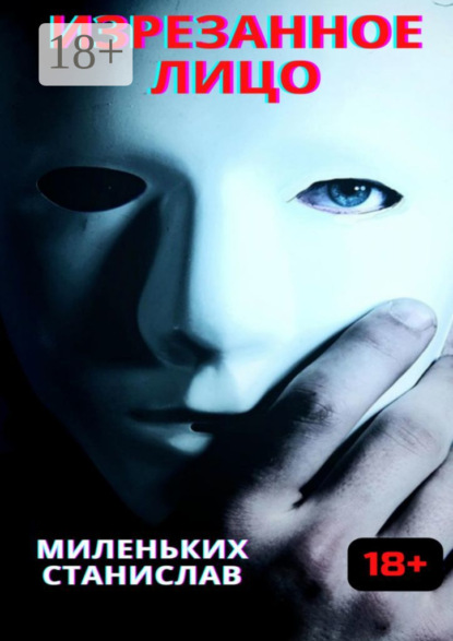 Скачать книгу Изрезанное лицо