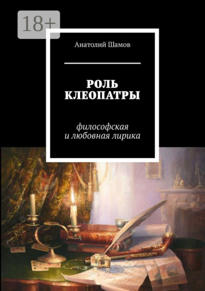 Скачать книгу Роль Клеопатры. Философская и любовная лирика