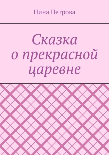 Скачать книгу Сказка о прекрасной царевне