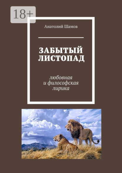 Скачать книгу Забытый листопад. Любовная и философская лирика