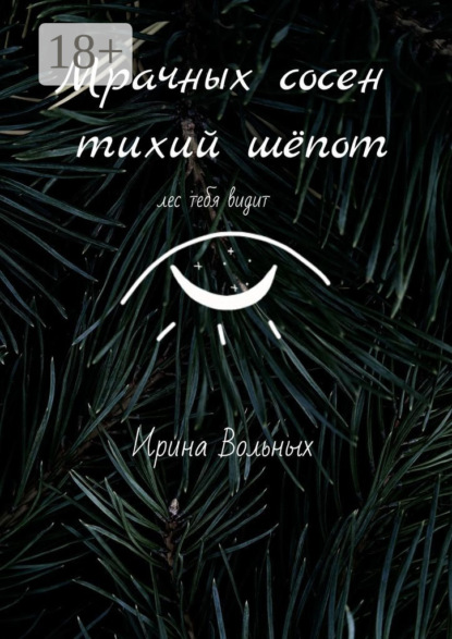 Скачать книгу Мрачных сосен тихий шёпот