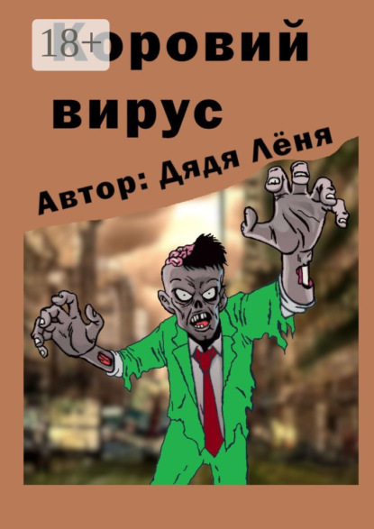 Скачать книгу Коровий вирус