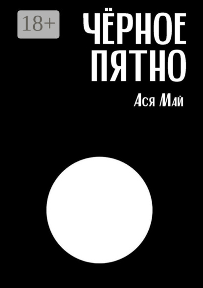 Скачать книгу Чёрное пятно. Сборник хоррор-рассказов