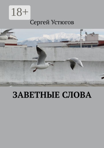 Скачать книгу Заветные слова