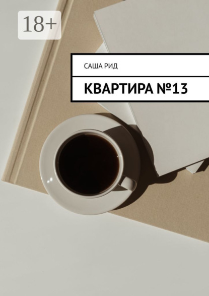 Скачать книгу Квартира №13