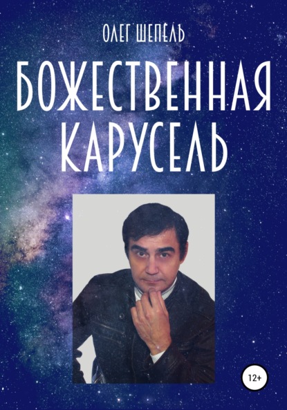 Скачать книгу Божественная карусель