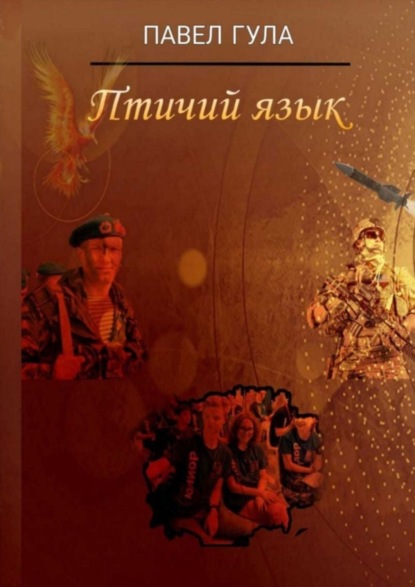 Скачать книгу Птичий язык. Сценарий анимационного фильма-сказки