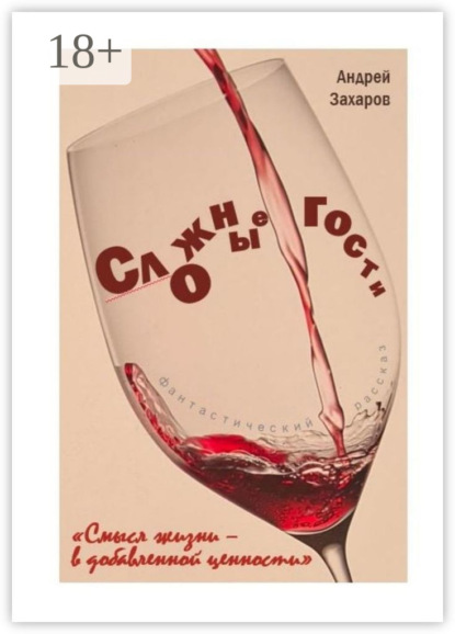 Скачать книгу Сложные гости
