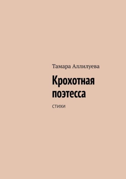 Скачать книгу Крохотная поэтесса. Стихи