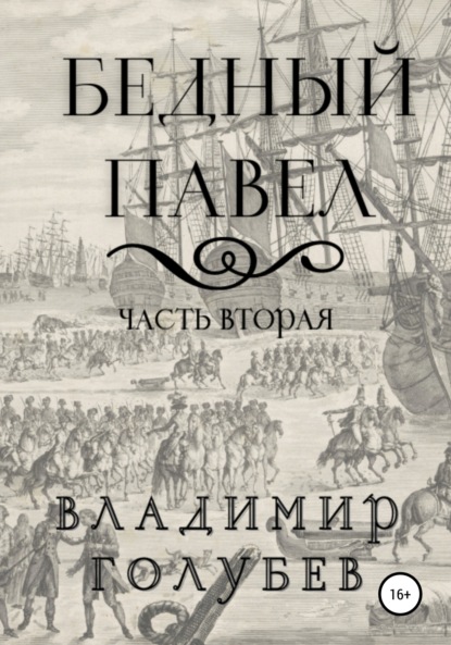 Скачать книгу Бедный Павел. Часть вторая