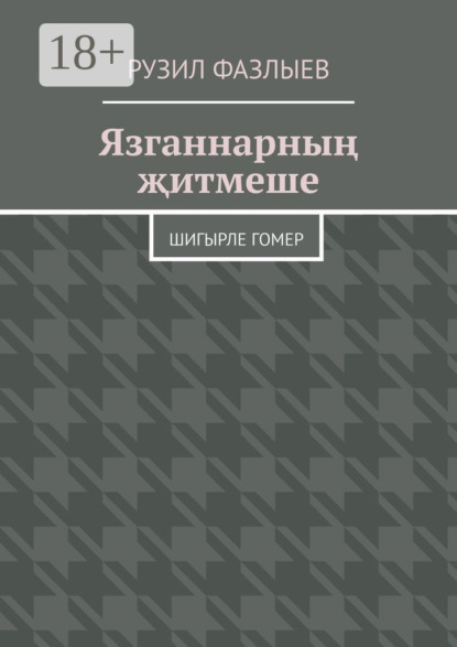 Язганнарның җитмеше. Шигырле гомер