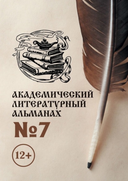 Скачать книгу Академический литературный альманах №7