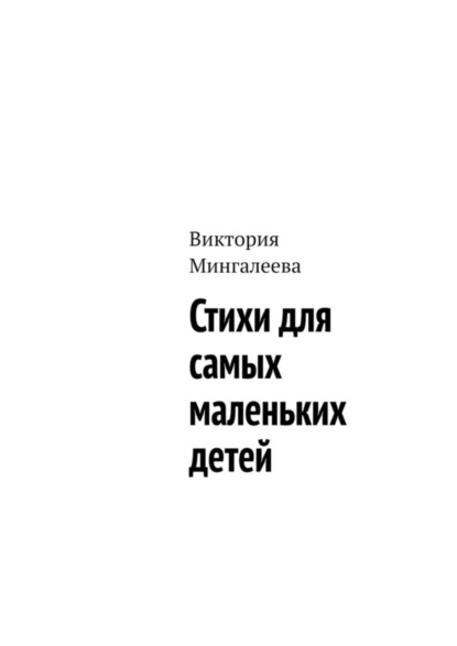 Скачать книгу Стихи для самых маленьких детей