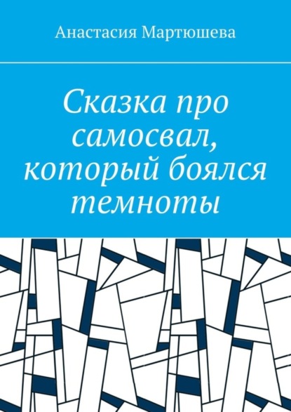 Скачать книгу Сказка про самосвал, который боялся темноты