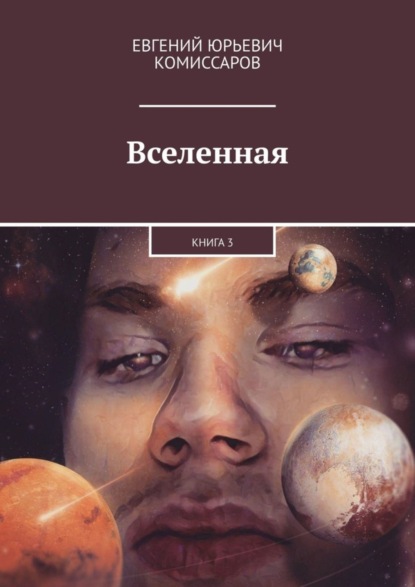 Скачать книгу Вселенная. Книга 3