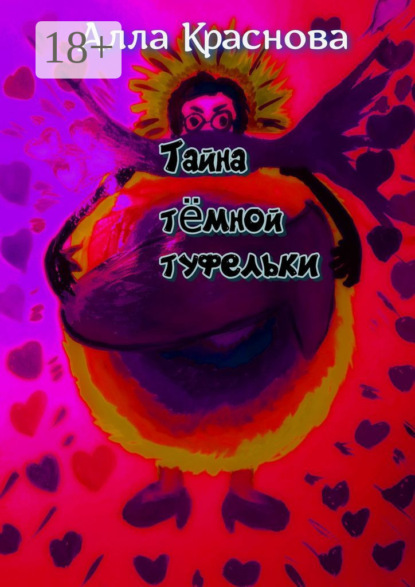 Скачать книгу Тайна темной туфельки. Фэнтези