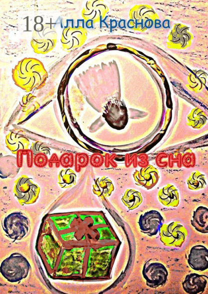 Скачать книгу Подарок из сна. Фэнтези