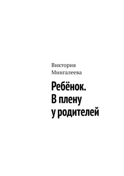 Ребёнок. В плену у родителей