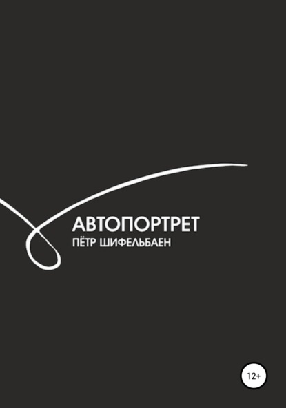 Скачать книгу Автопортрет