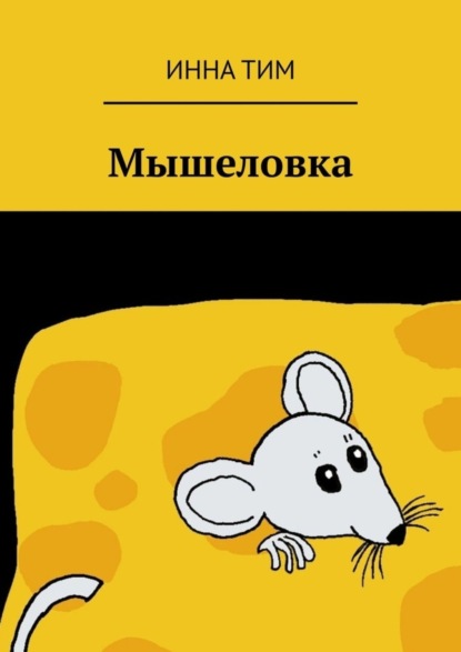 Скачать книгу Мышеловка