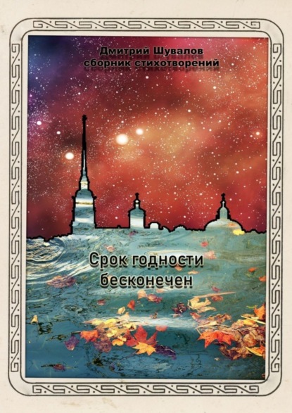 Скачать книгу Срок годности бесконечен
