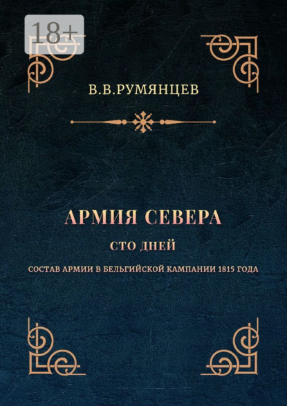 Скачать книгу Армия Севера. Сто дней. Состав армии в Бельгийской кампании 1815 года