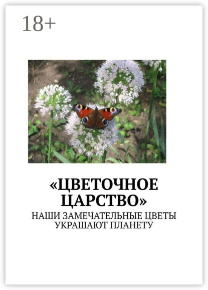 Скачать книгу «Цветочное царство». Наши замечательные цветы украшают планету