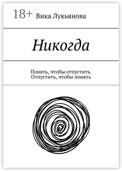 Скачать книгу Никогда. Понять, чтобы отпустить. Отпустить, чтобы понять