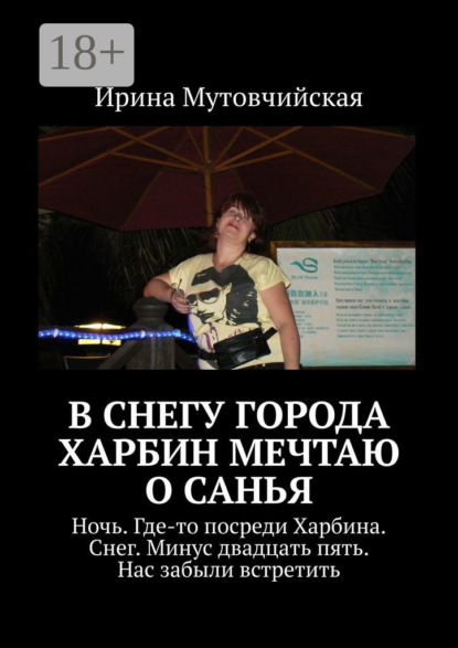 Скачать книгу В снегу города Харбин мечтаю о Санья