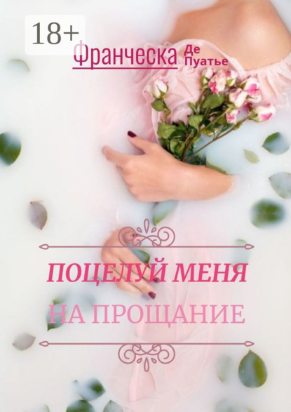 Скачать книгу Поцелуй меня на прощание