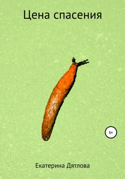 Скачать книгу Цена спасения