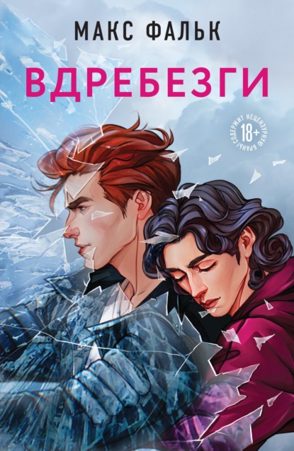 Скачать книгу Вдребезги