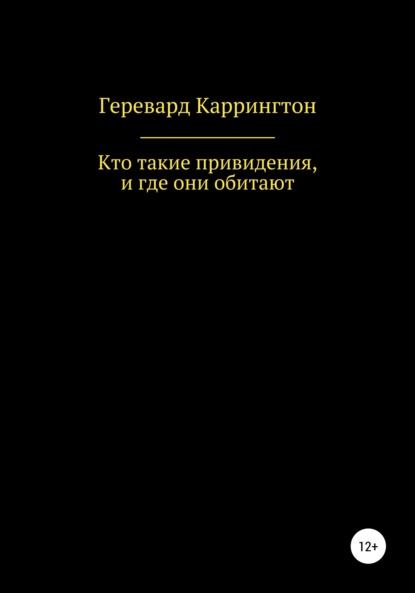 Скачать книгу Кто такие привидения, и где они обитают
