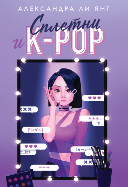 Скачать книгу Сплетни и K-pop