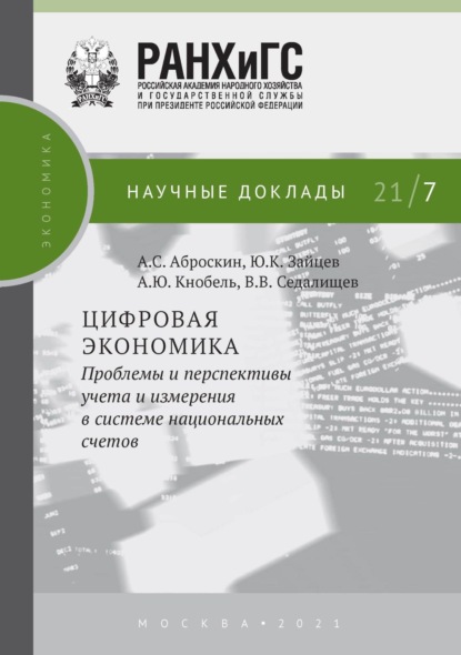 Скачать книгу Цифровая экономика. Проблемы и перспективы учета и измерения в системе национальных счетов