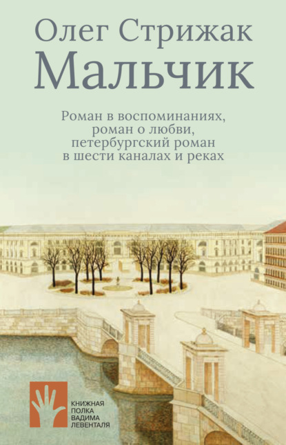 Скачать книгу Мальчик. Роман в воспоминаниях, роман о любви, петербургский роман в шести каналах и реках