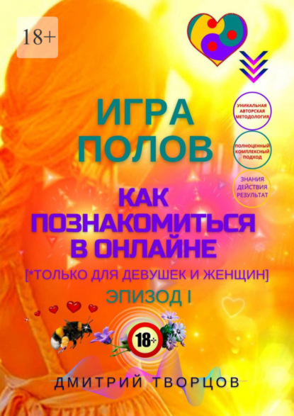 Скачать книгу Игра полов – как познакомиться в онлайне