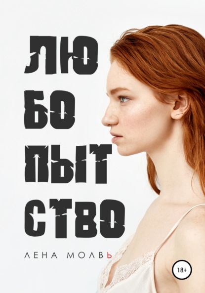 Скачать книгу Любопытство