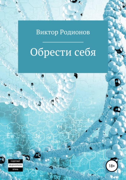 Скачать книгу Обрести себя
