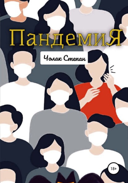 Скачать книгу Пандемия