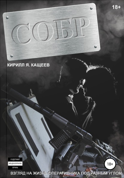 Скачать книгу СОБР