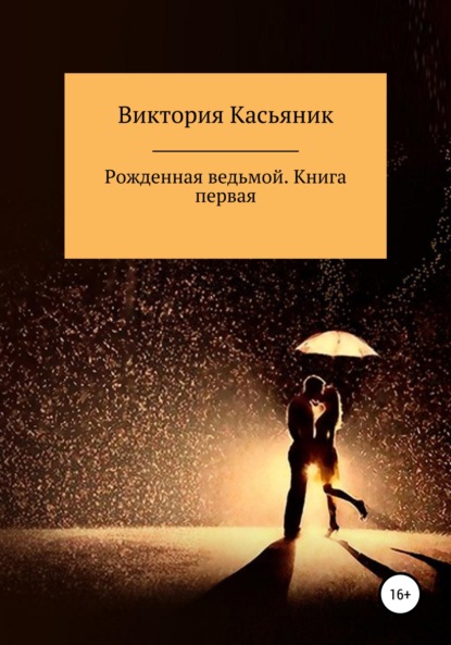 Скачать книгу Рожденная ведьмой. Книга первая