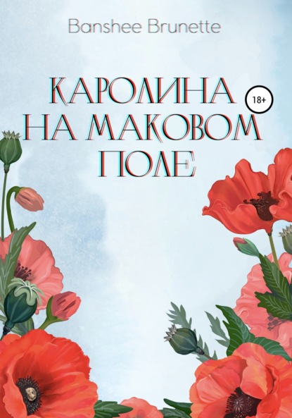 Скачать книгу Каролина на маковом поле