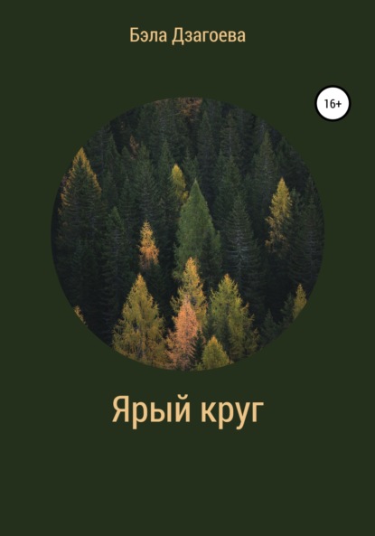 Скачать книгу Ярый круг