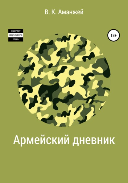 Скачать книгу Армейский дневник